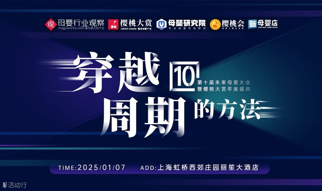 2024第十届未来母婴大会，揭秘穿越周期的新法则