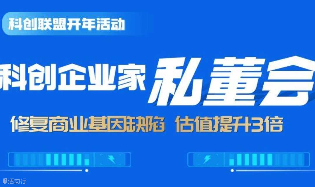 科创企业家私董会 修复商业基因陷 估值提于3倍!
