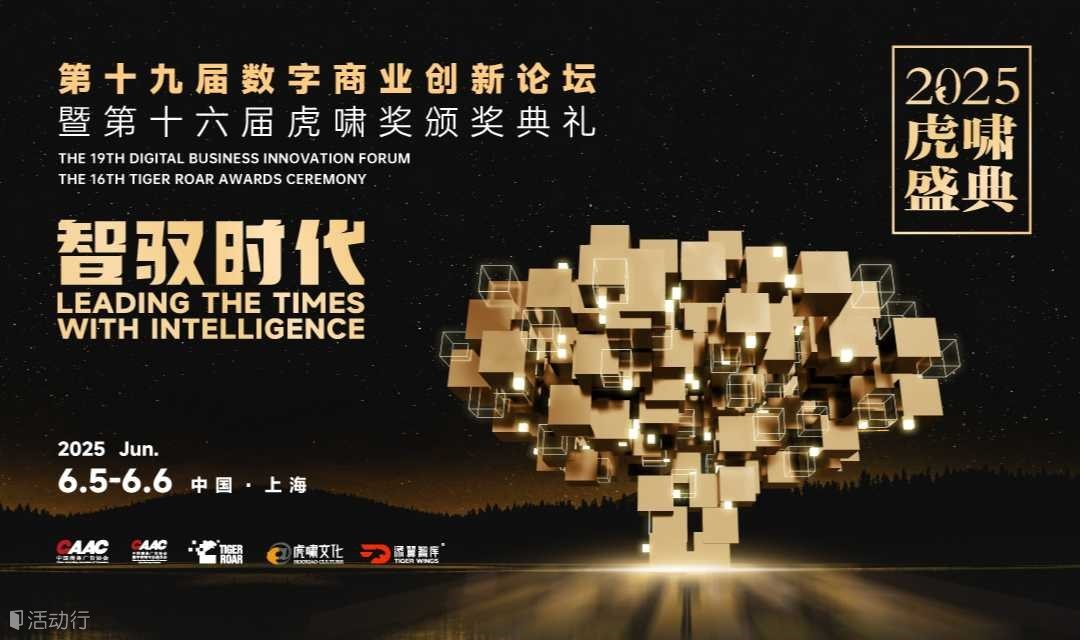 2025虎啸盛典“智驭时代”