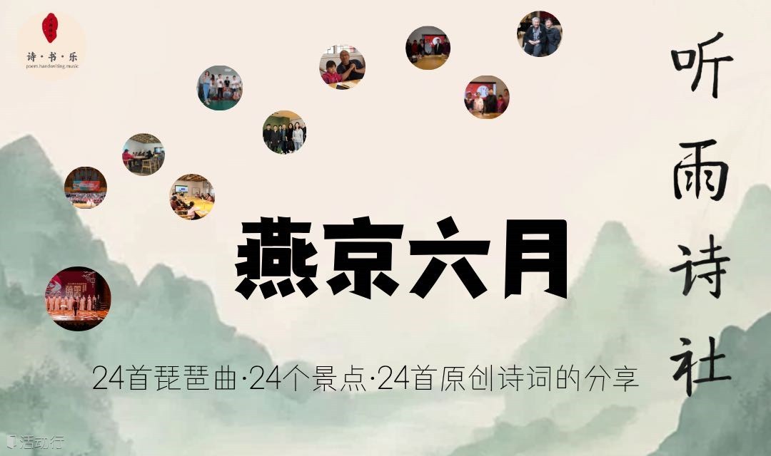 听雨诗社·唐宋时光星期三音乐人诗书俱乐部·二十四节气琵琶诗会·燕京六月