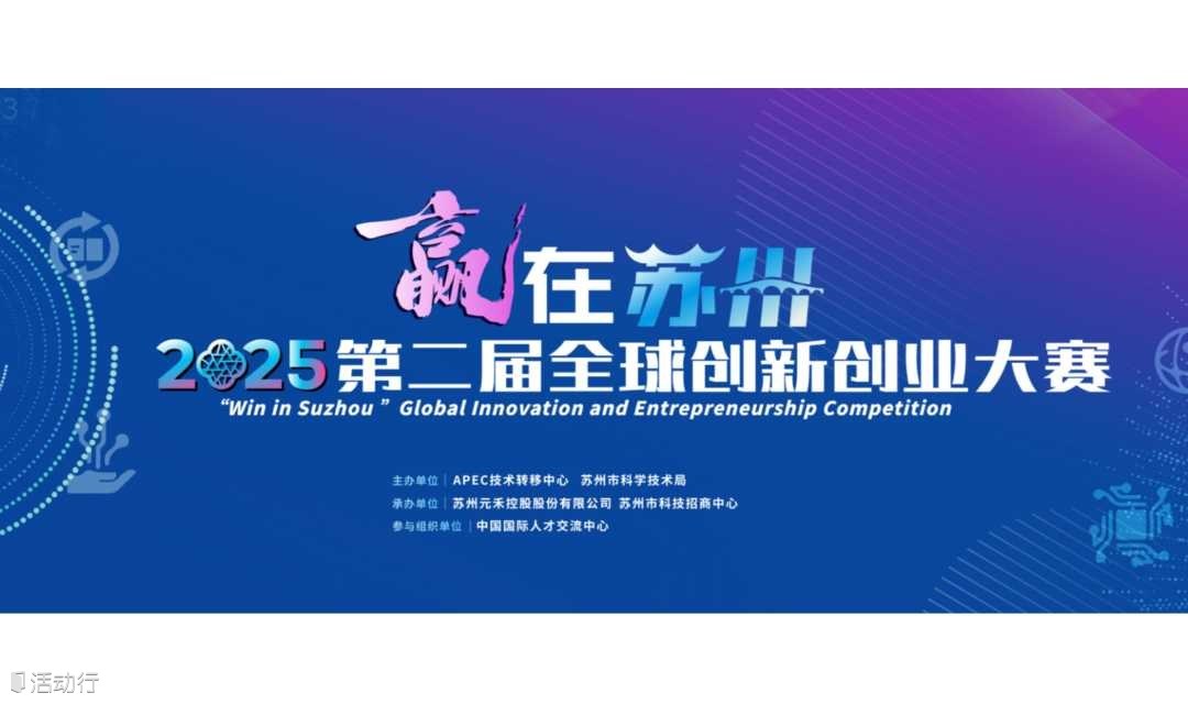 邀您参赛 | “赢在苏州”2025第二届全球创新创业大赛火热报名中