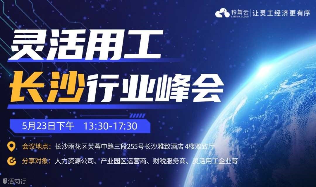 【5月23日】金税四期风口，人资企业财税合规，灵活用工行业峰会 - 湖南长沙场