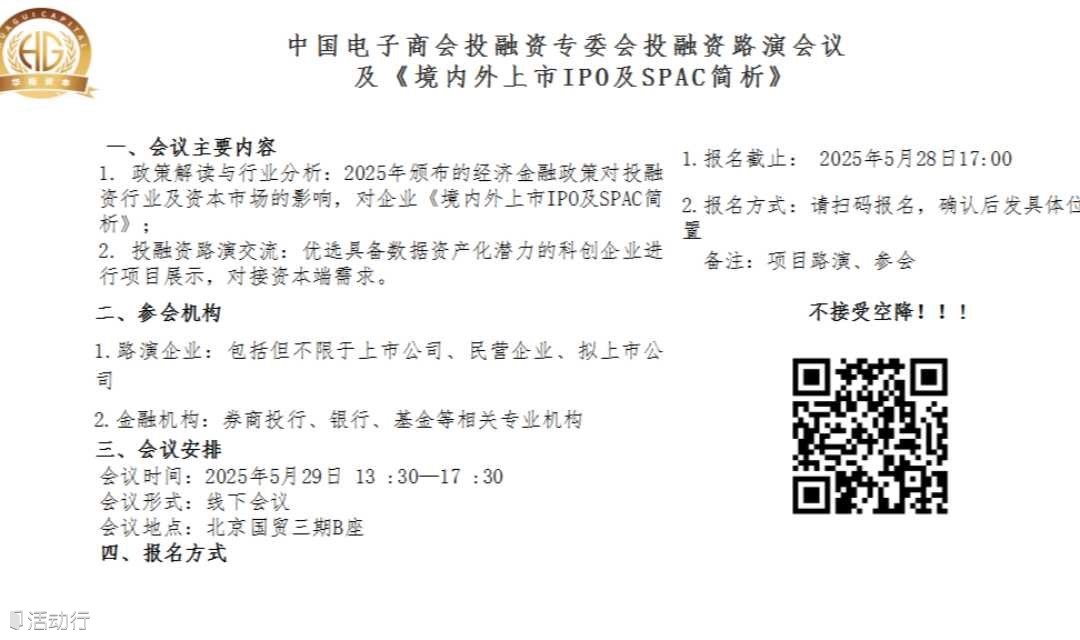中国电子商会投融资专委会投融资路演会议及《境内外上市IPO及SPAC简析》