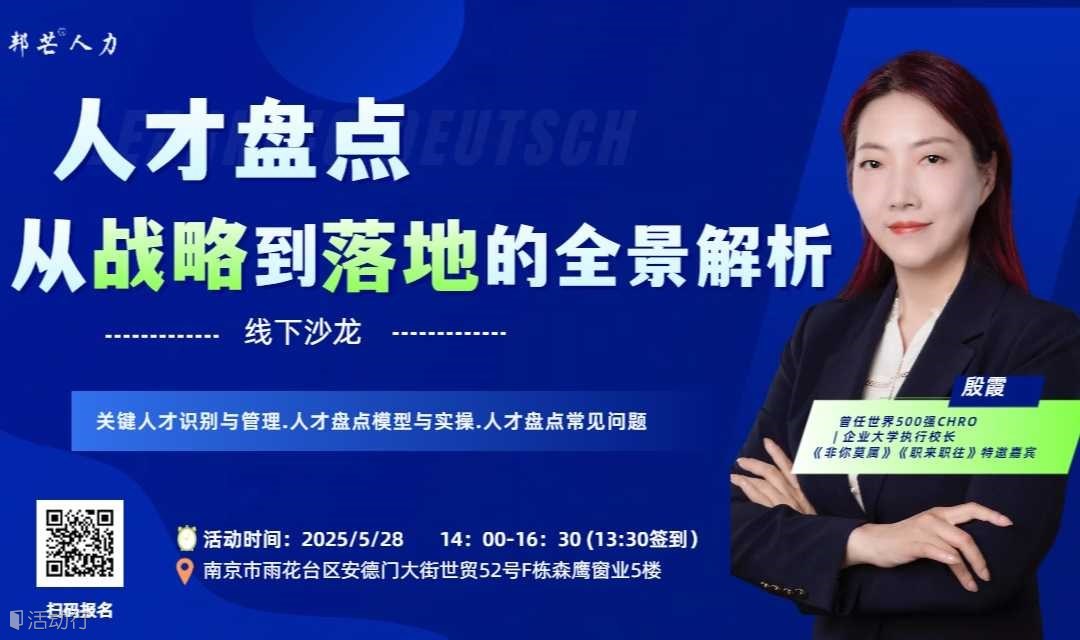 南京人才盘点主题沙龙