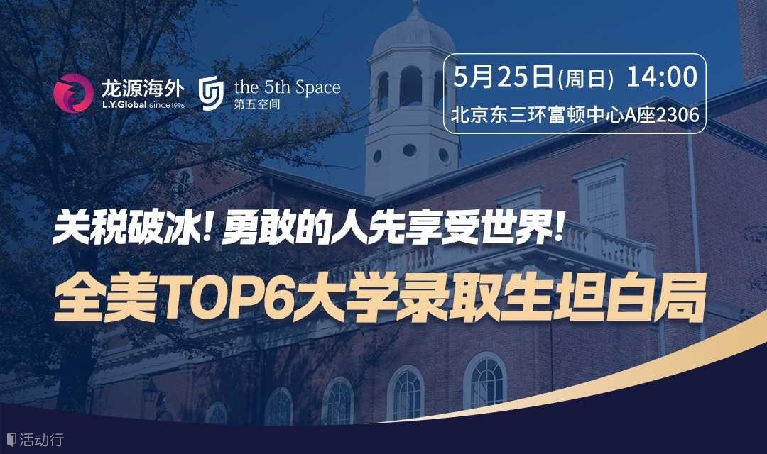 全美TOP6大学录取生坦白局：关税破冰！勇敢的人先享受世界