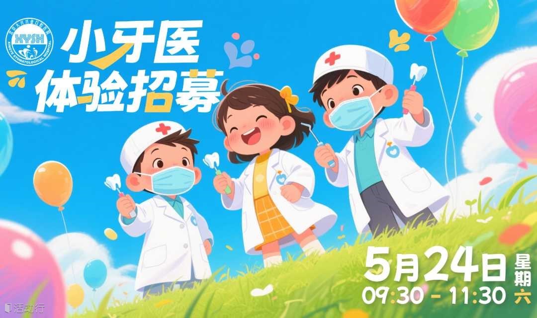 小小牙医体验招募