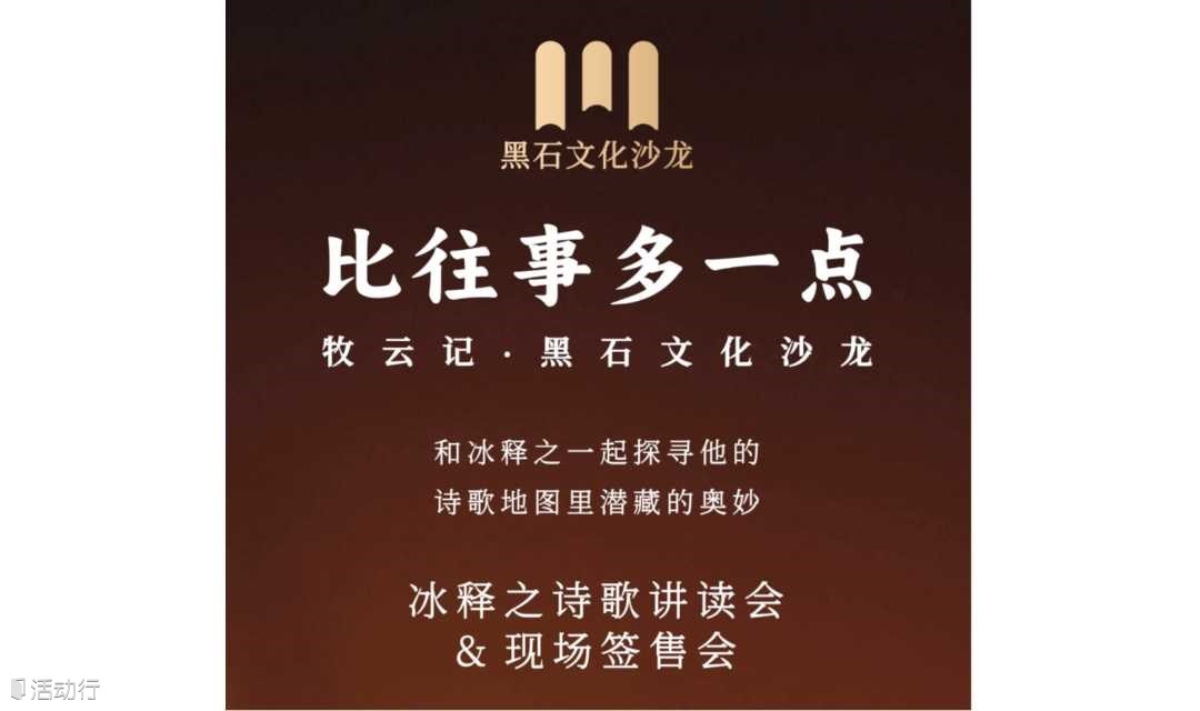 【牧云记﹒黑石文艺沙龙】“比往事多一点”——冰释之诗歌讲读会& 现场签售会