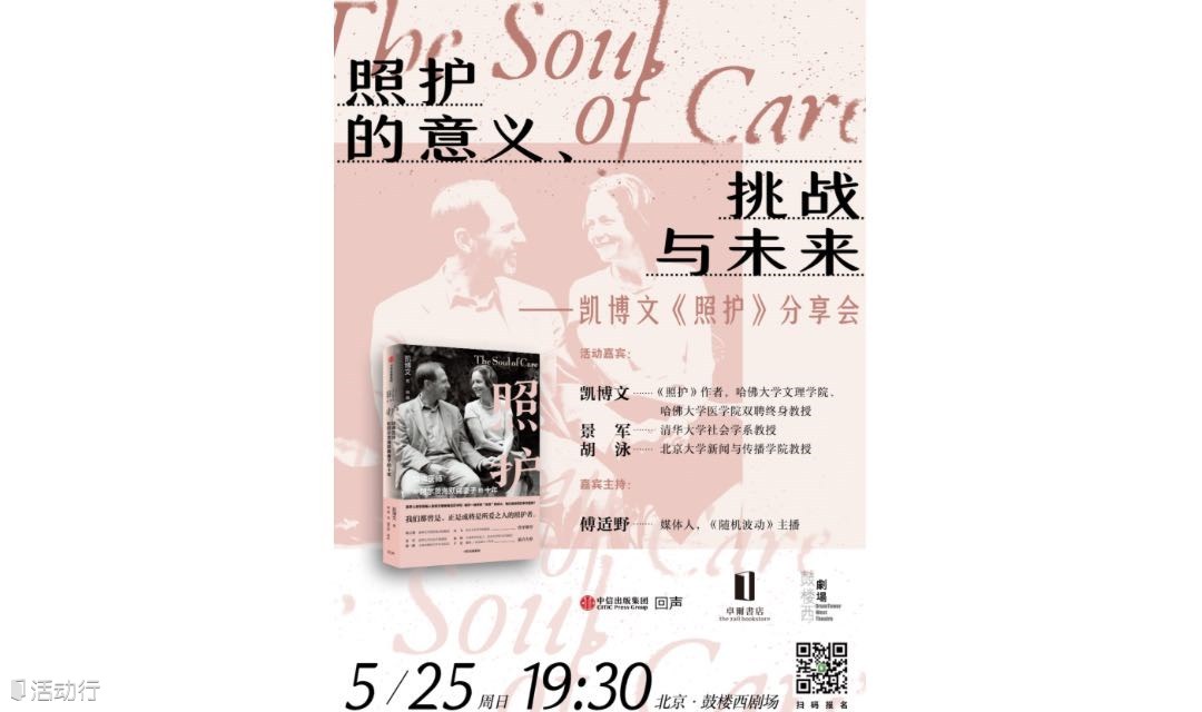 照护的意义、挑战与未来 ——凯博文《照护》分享会