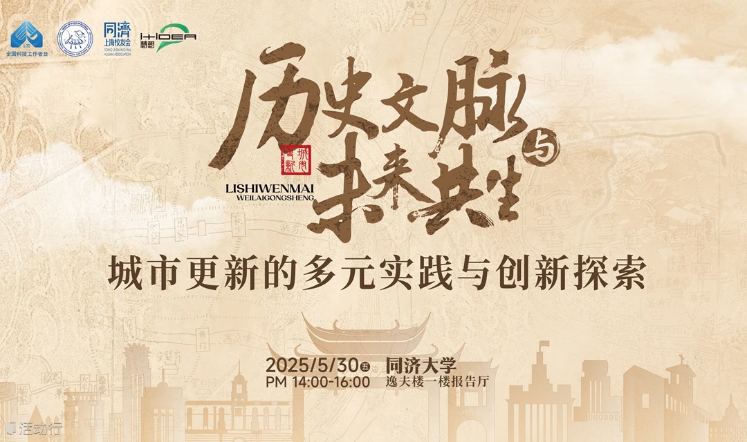 历史文脉与未来共生——城市更新的多元实践与创新探索