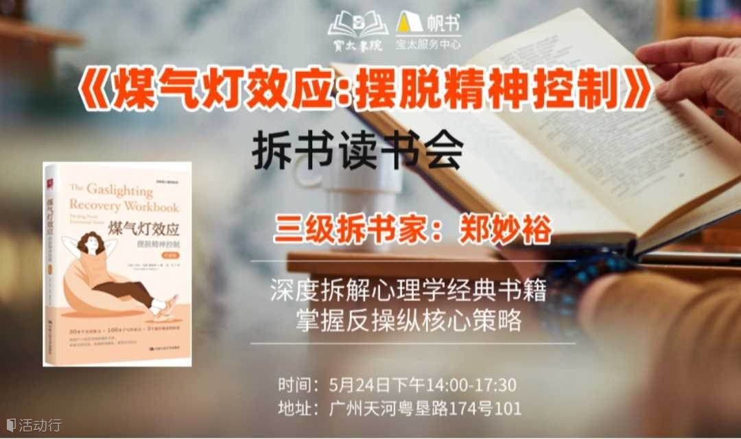 宝太书院精品沙龙第762期《煤气灯效应:摆脱精神控制》拆书读书会